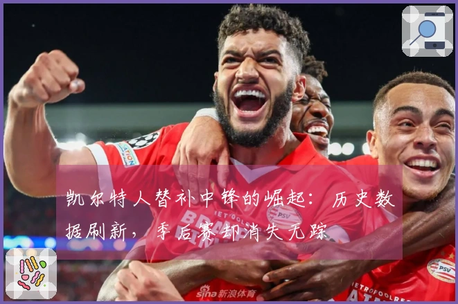 凯尔特人替补中锋的崛起：历史数据刷新，季后赛却消失无踪