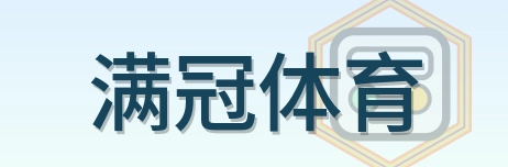 满冠体育 Logo